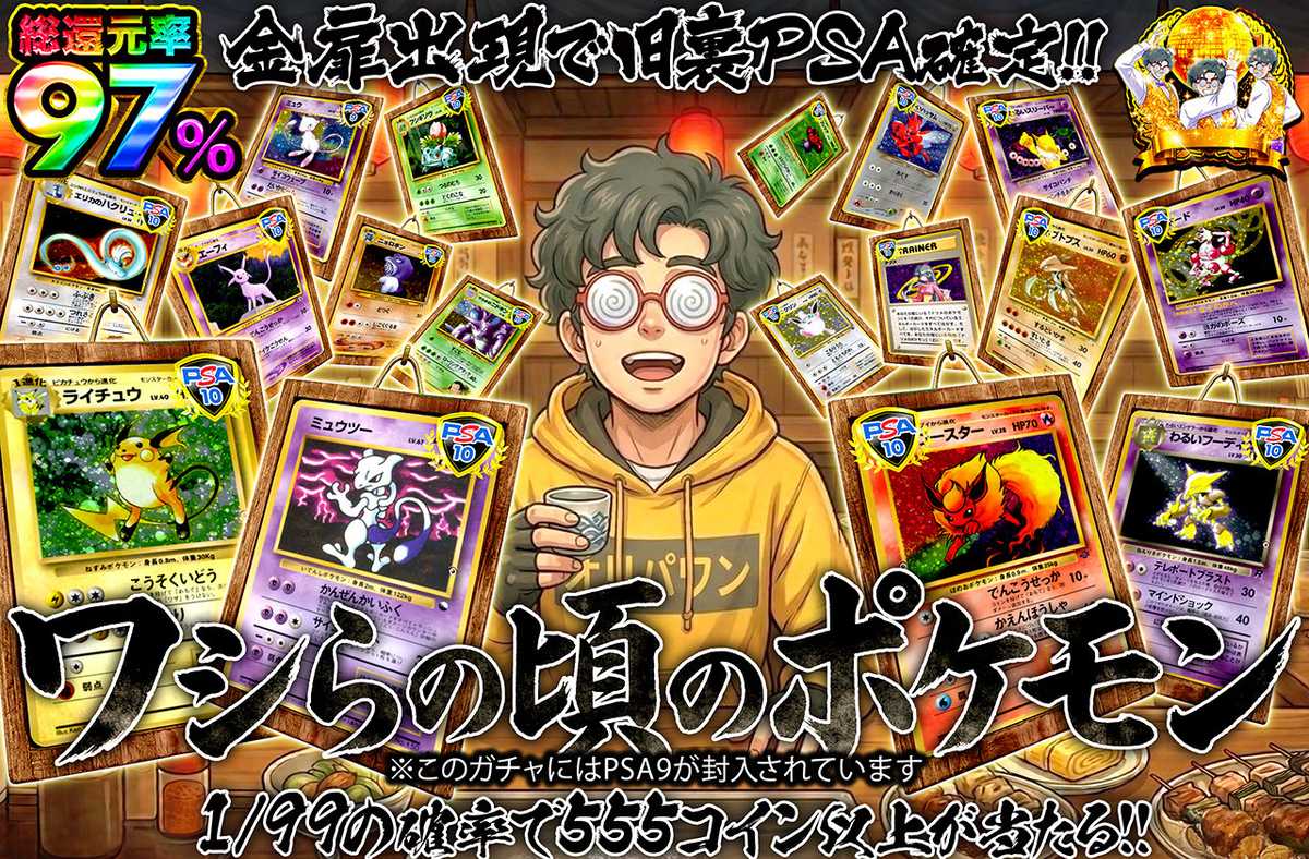 ワシらの頃のポケモン