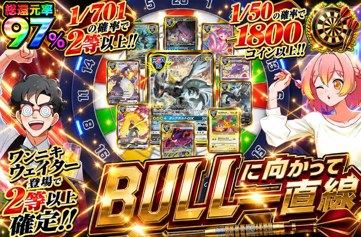 BULLに向かって一直線