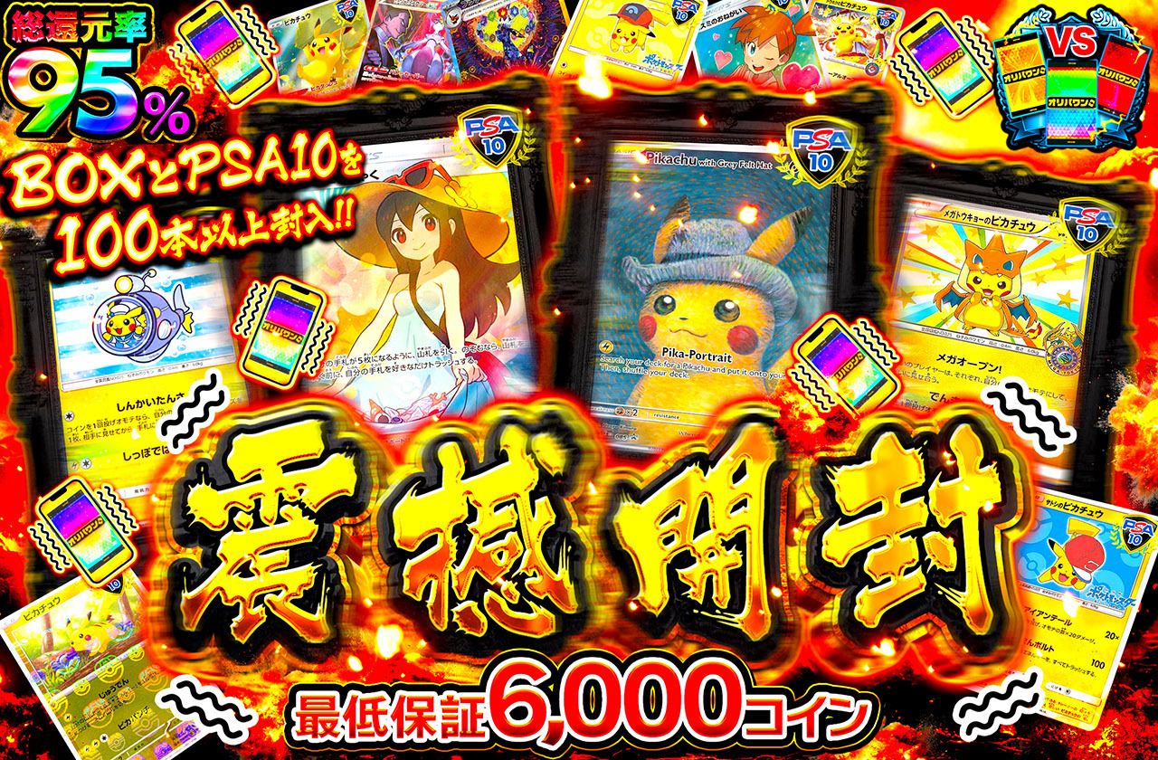 震撼開封（販売終了）