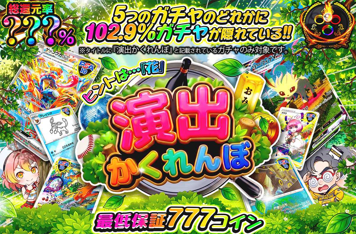演出かくれんぼ～クルーン～