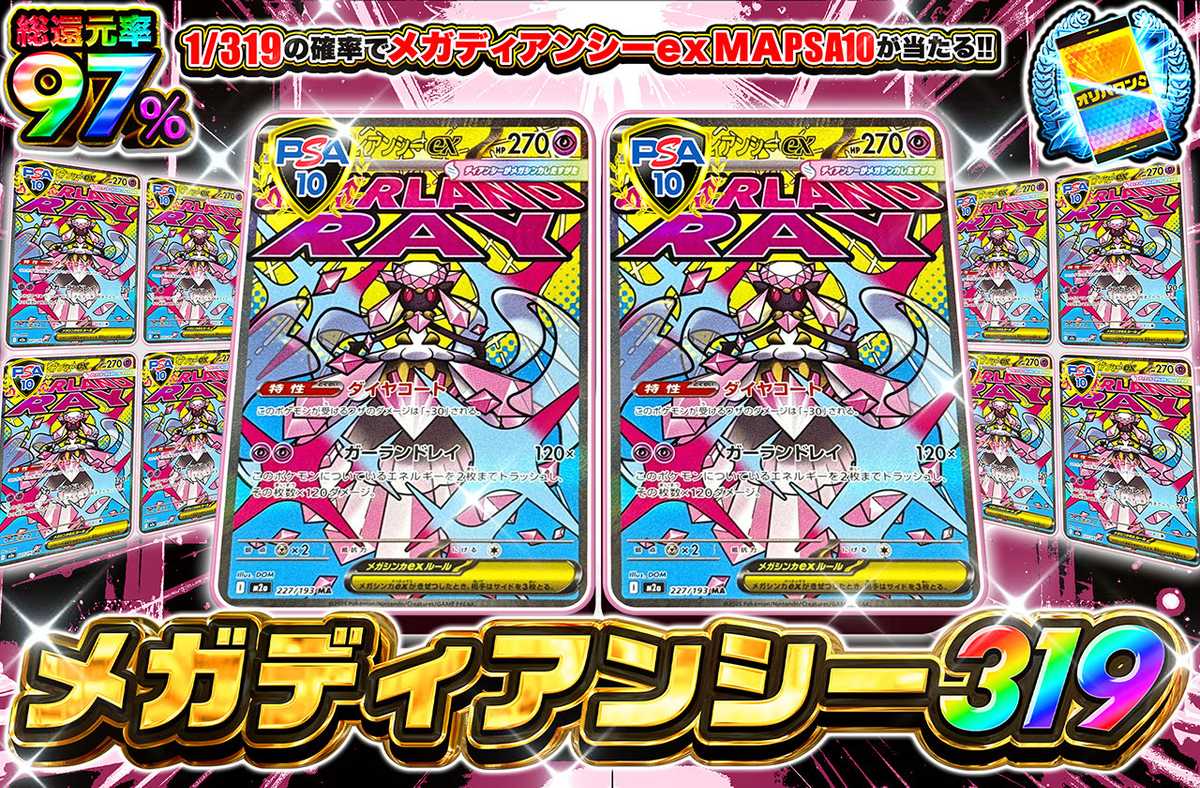 メガディアンシーex MA319