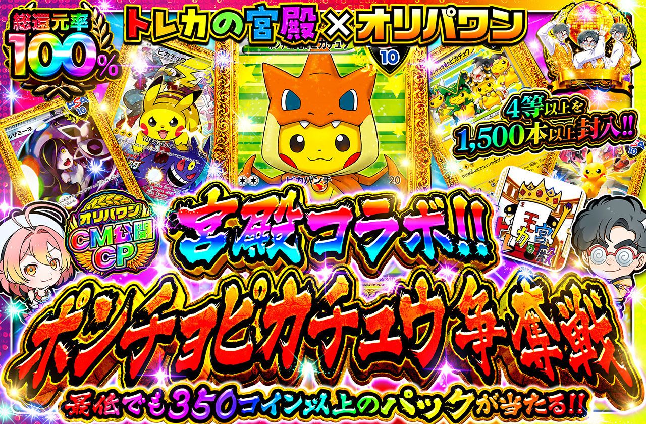 宮殿コラボ ポンチョピカチュウ争奪戦（販売終了）