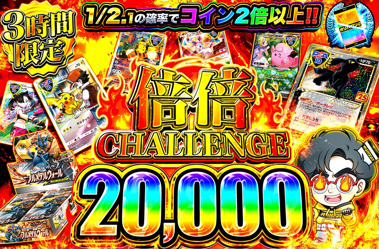 倍倍チャレンジ20000（販売終了）