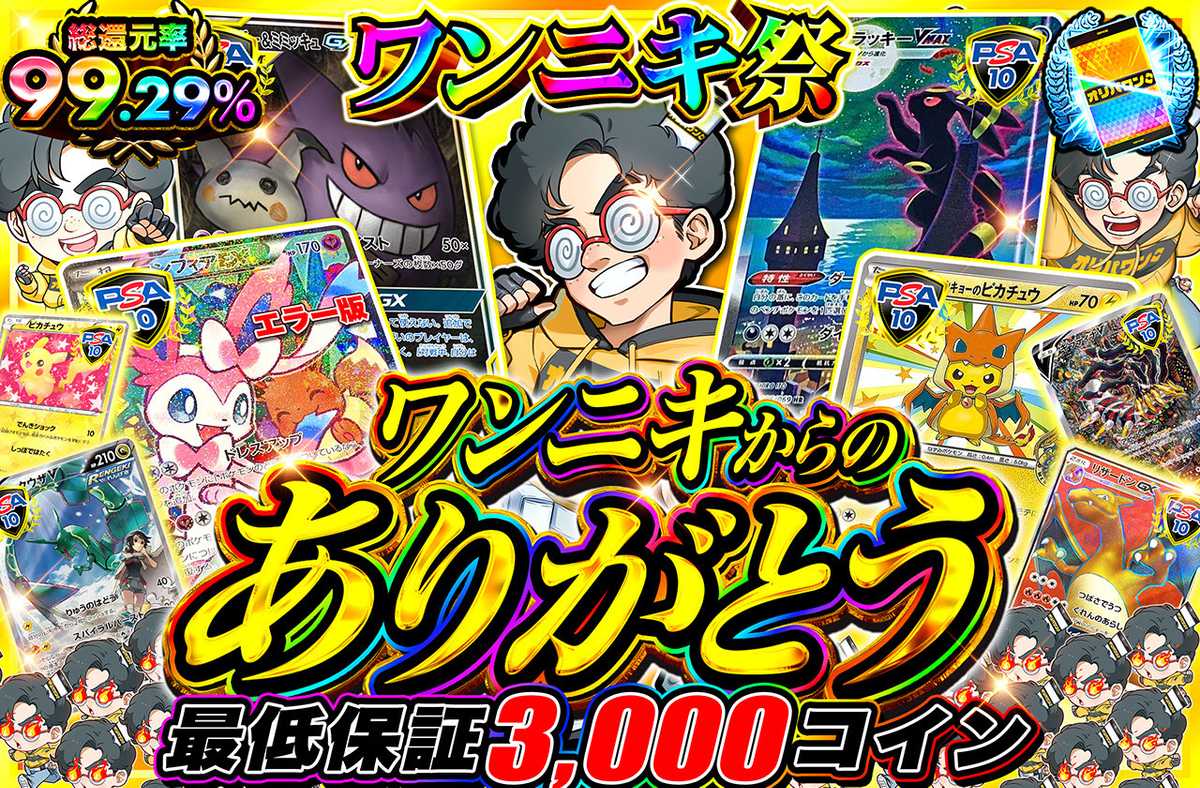 ポケカオリパ | ワンニキからのありがとう | オリパワン