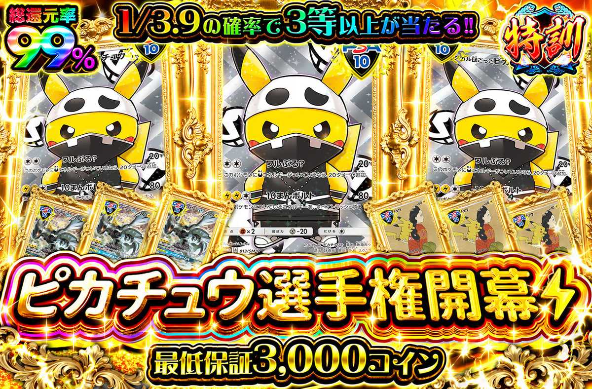 ピカチュウ選手権開幕
