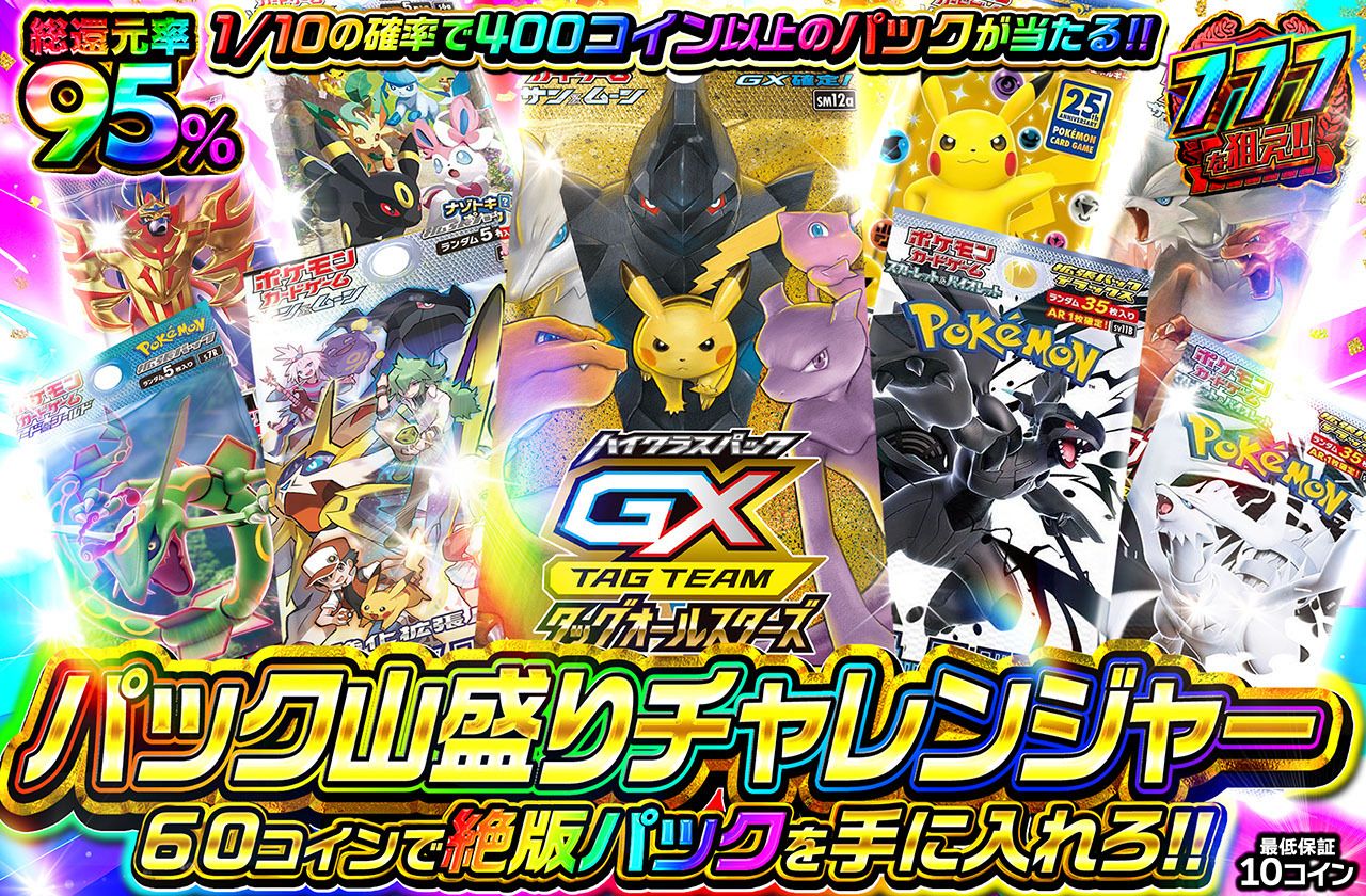 パック山盛りチャレンジャー