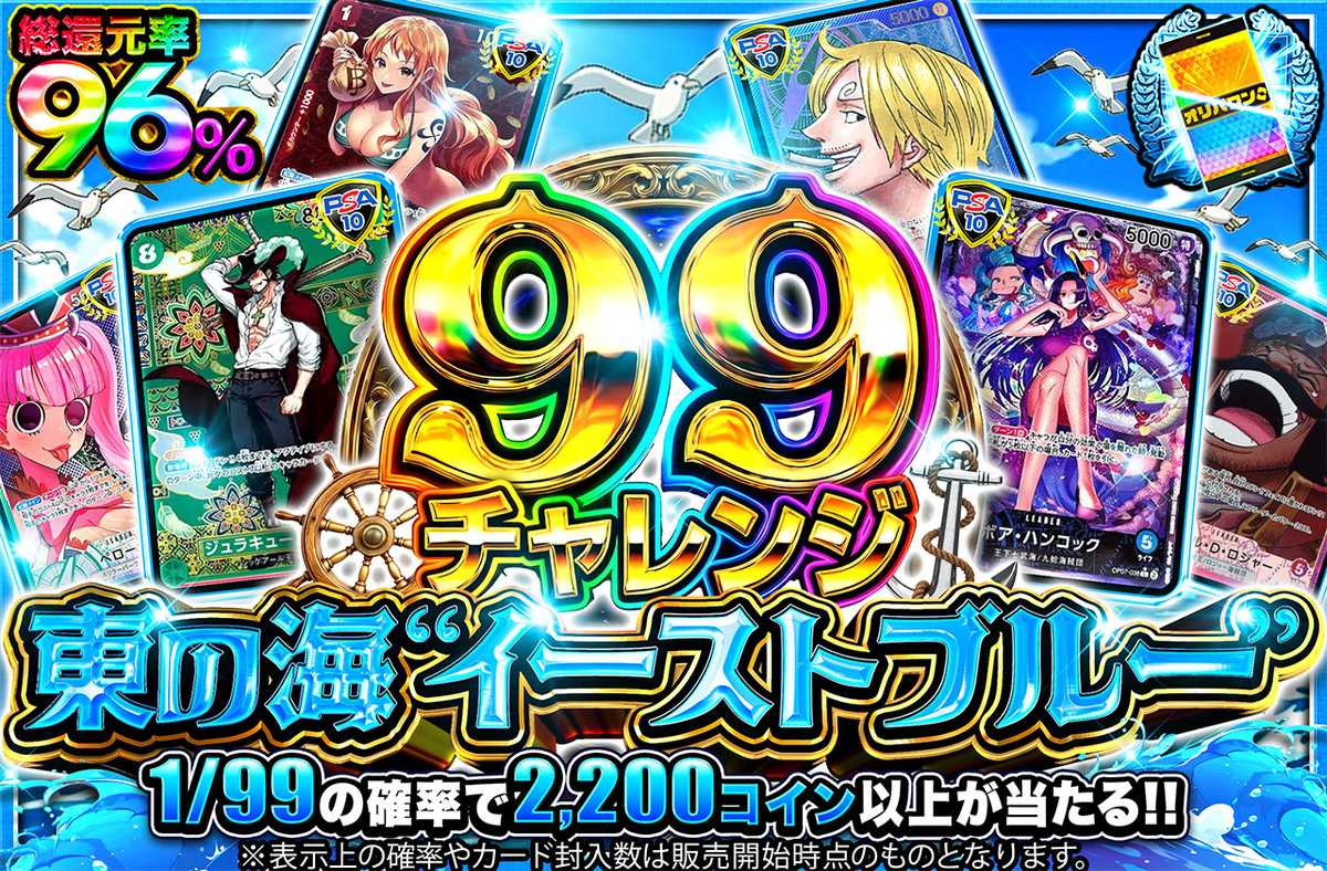 【99チャレンジ】東の海”イーストブルー”