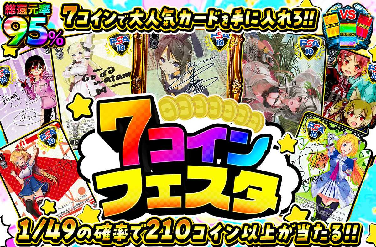 7コインフェスタ