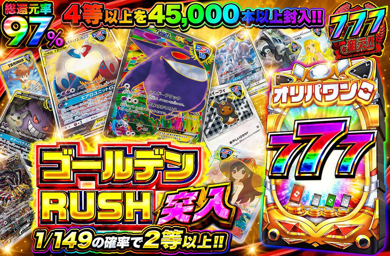 ゴールデンRUSH突入