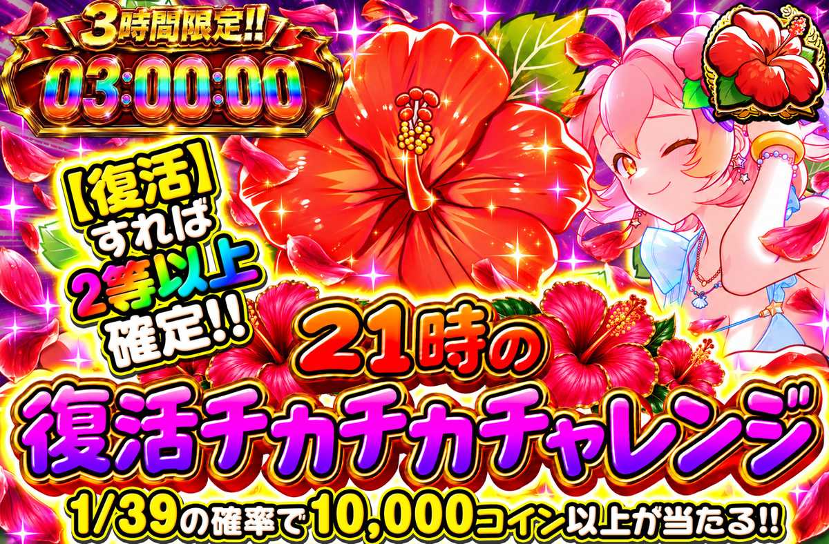 21時の復活チカチカチャレンジ