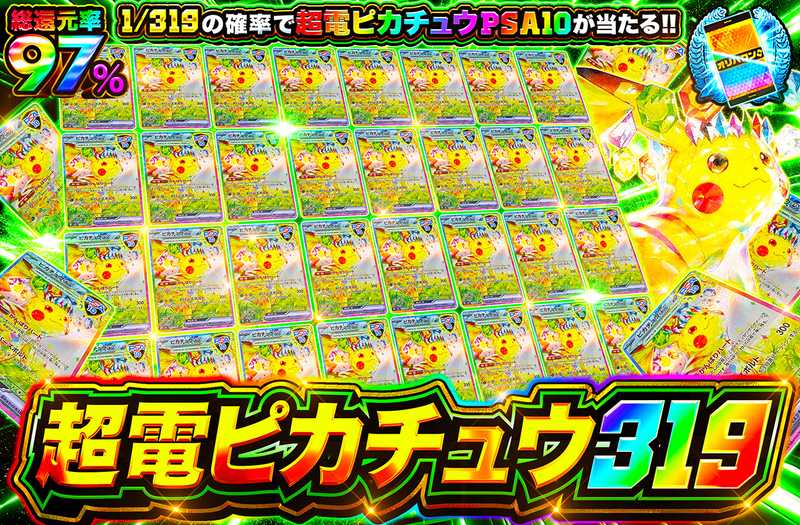 超電ピカチュウ 319