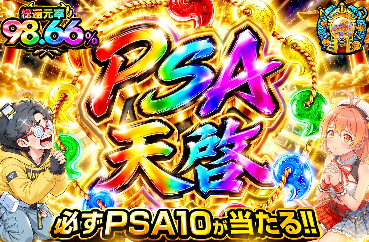 PSA天啓