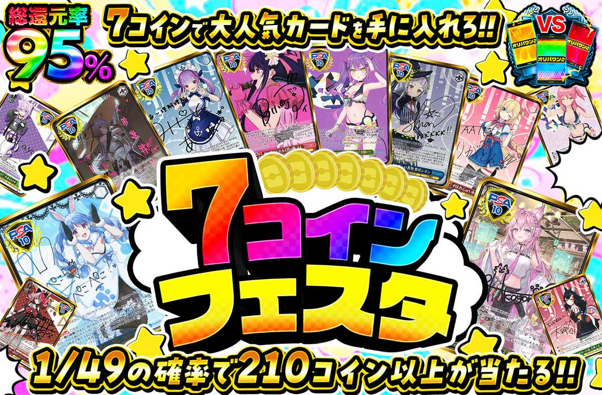 7コインフェスタ