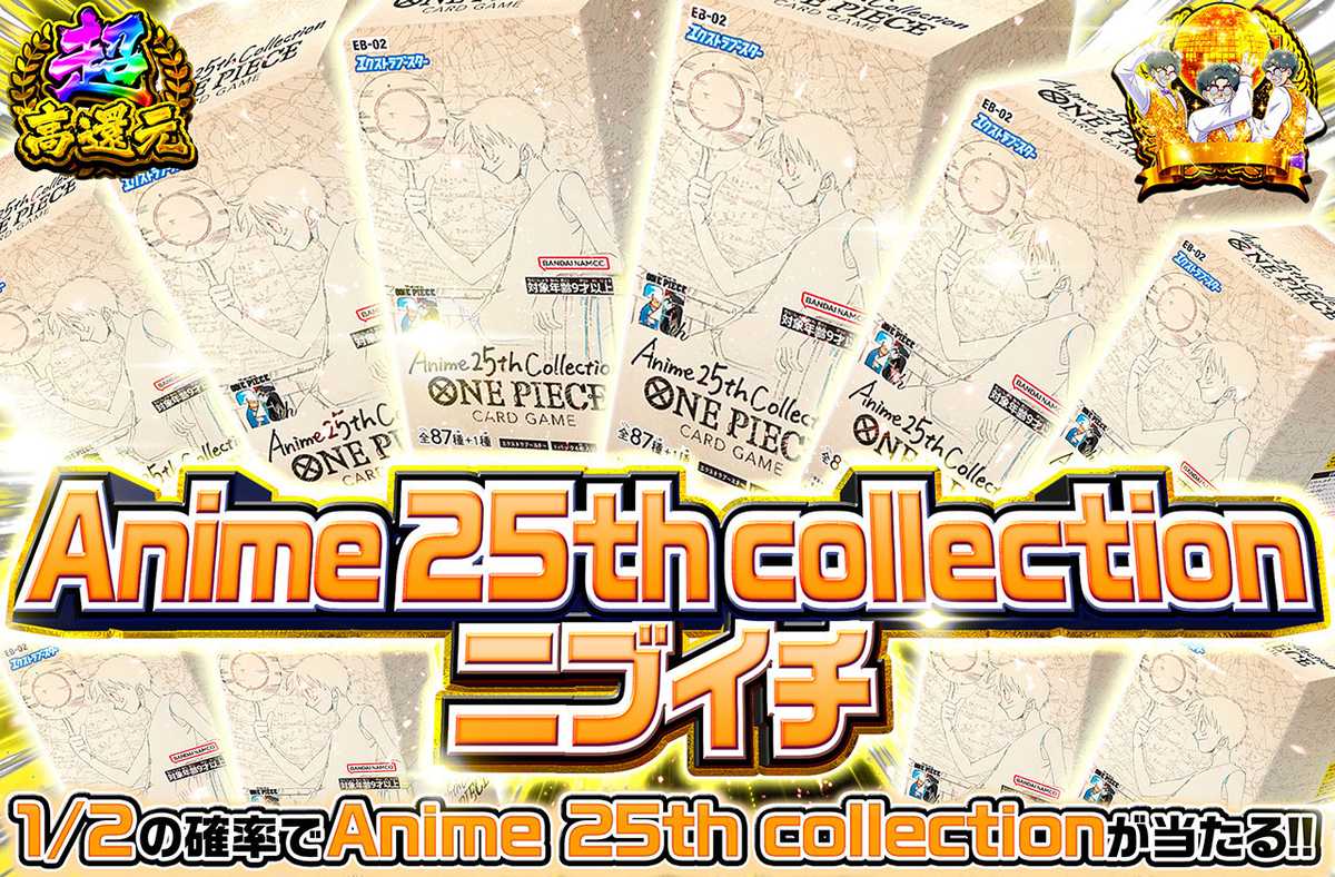 Anime 25th collectionニブイチ