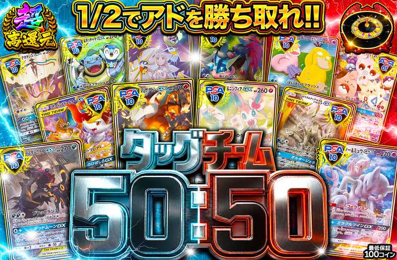 タッグチーム 50:50