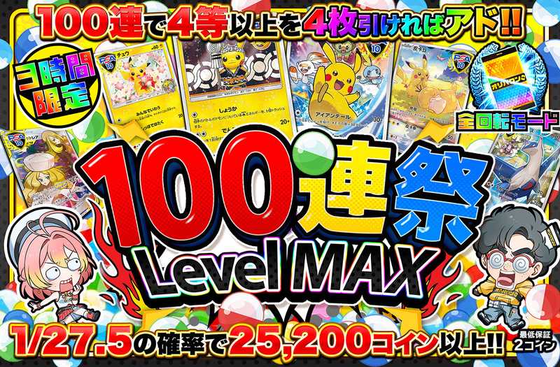 3時間限定！100連祭 Level MAX