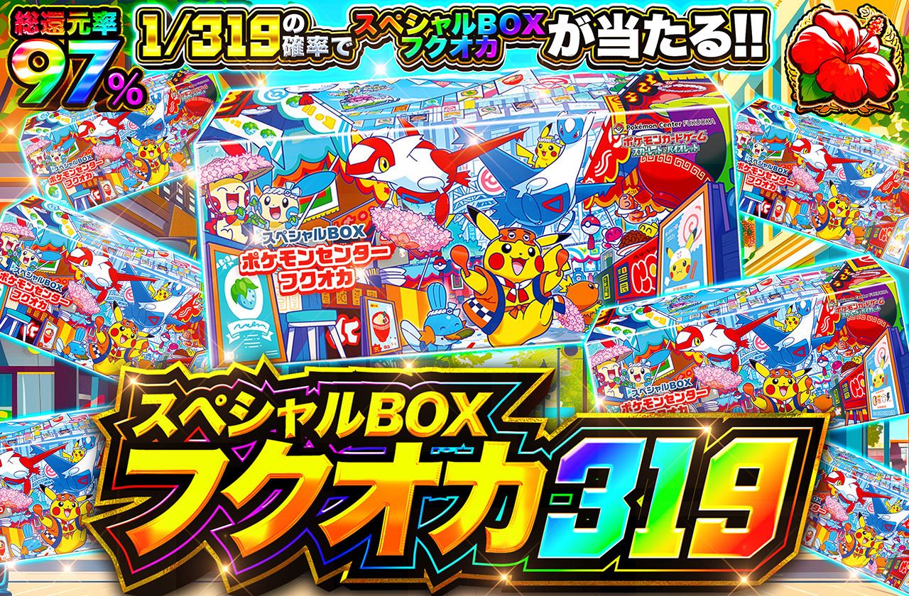 スペシャルBOXフクオカ 319