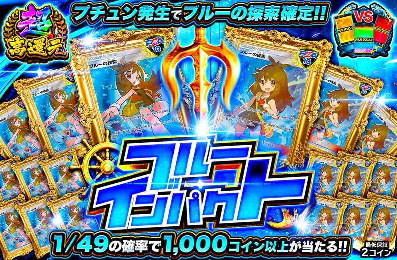 ブルーインパクト