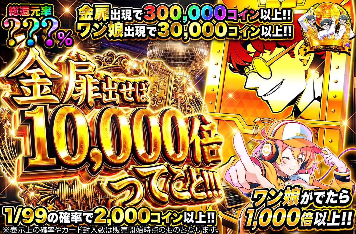 金扉出せば、10000倍ってこと!