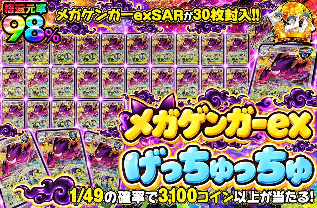 メガゲンガーexげっちゅっちゅ