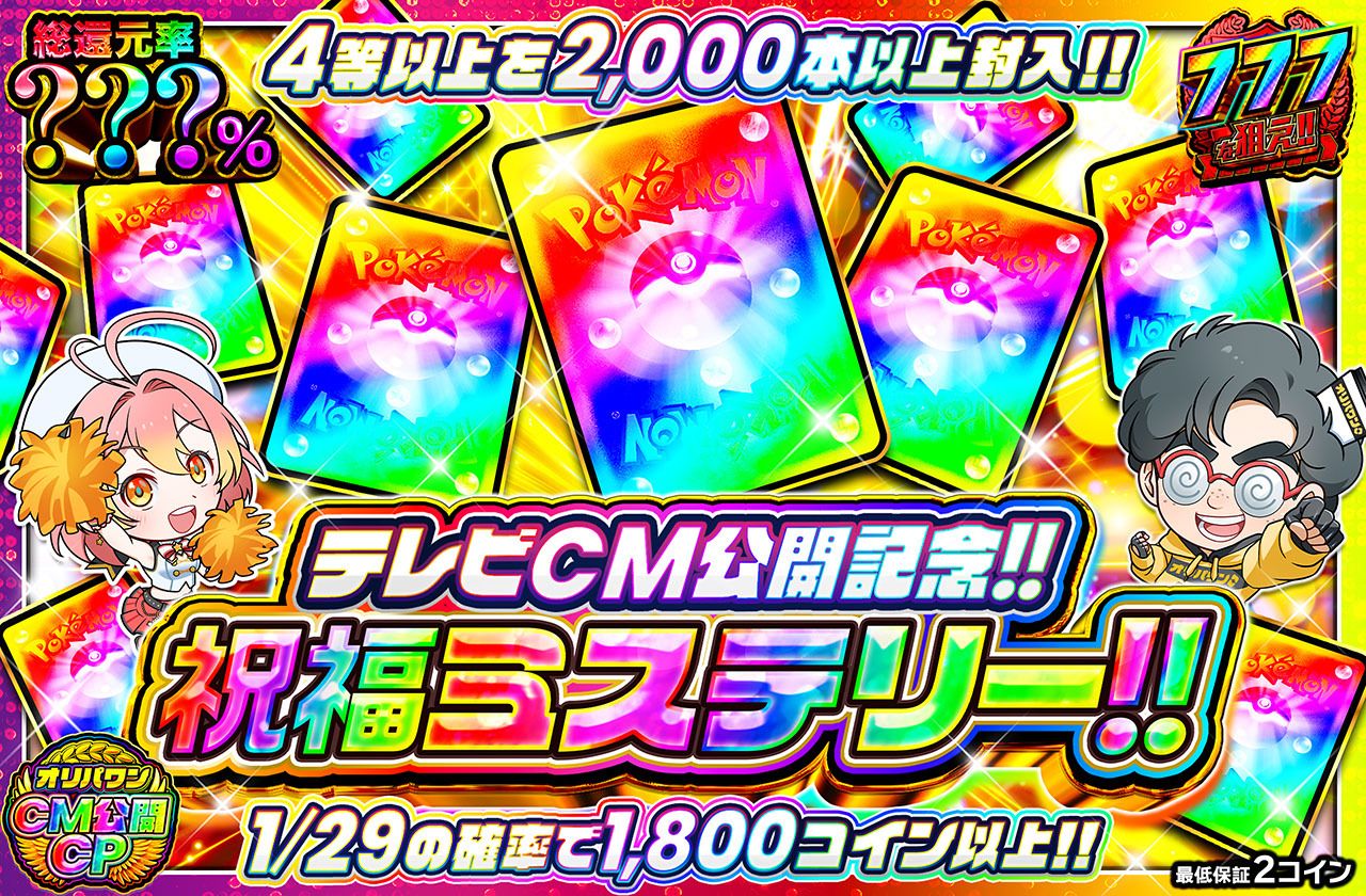 テレビCM公開記念！！祝福ミステリー