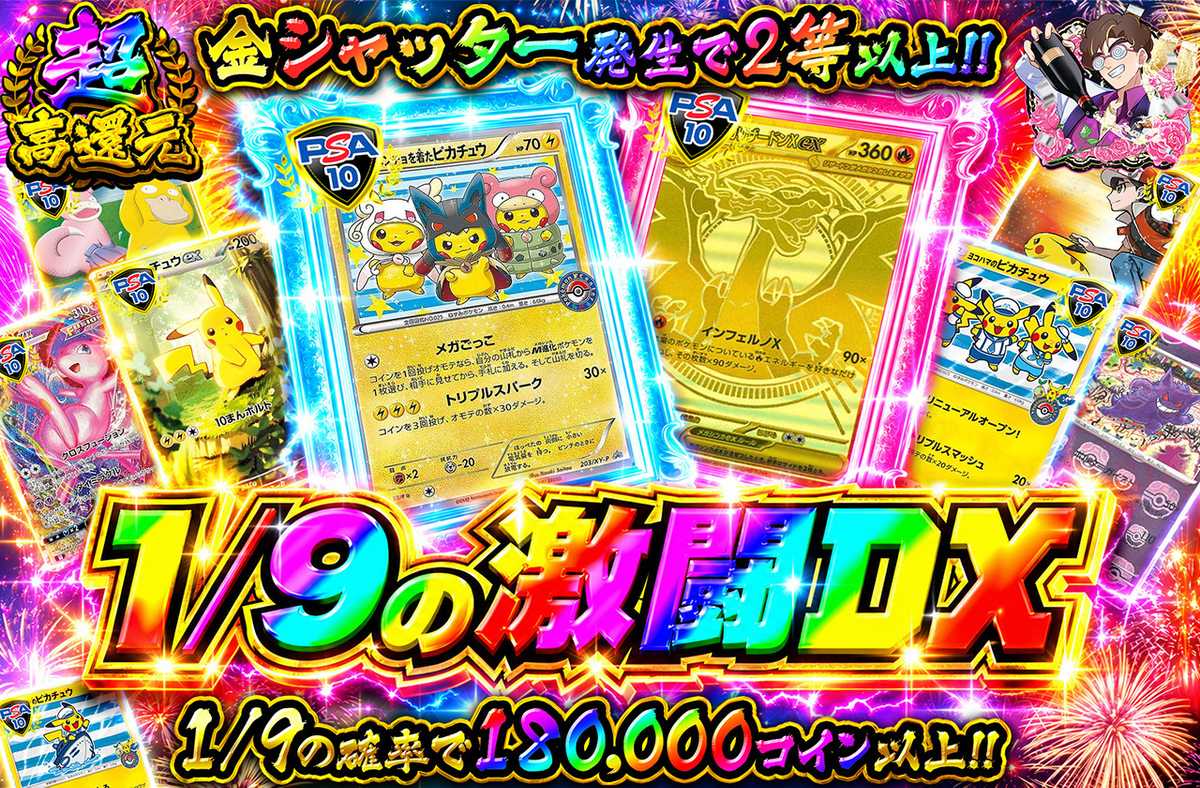 1/9の激闘DX