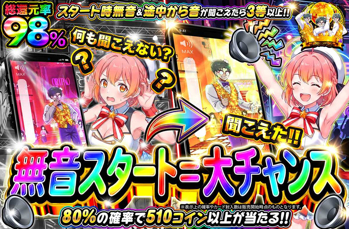 無音スタート＝大チャンス