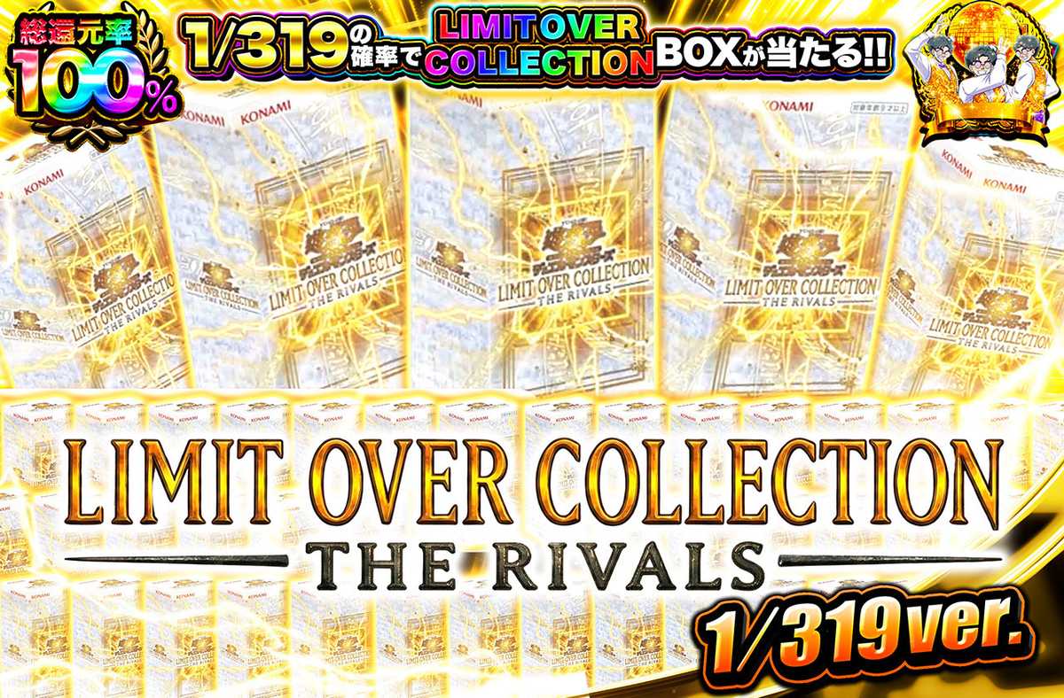 遊戯王カード オリパ | LIMIT OVER COLLECTION - THE RIVALS - 319