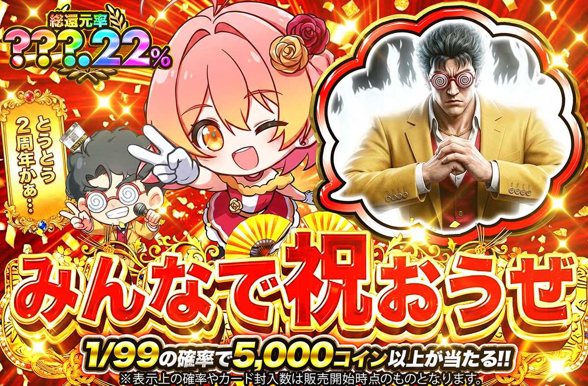 みんなで祝おうぜ