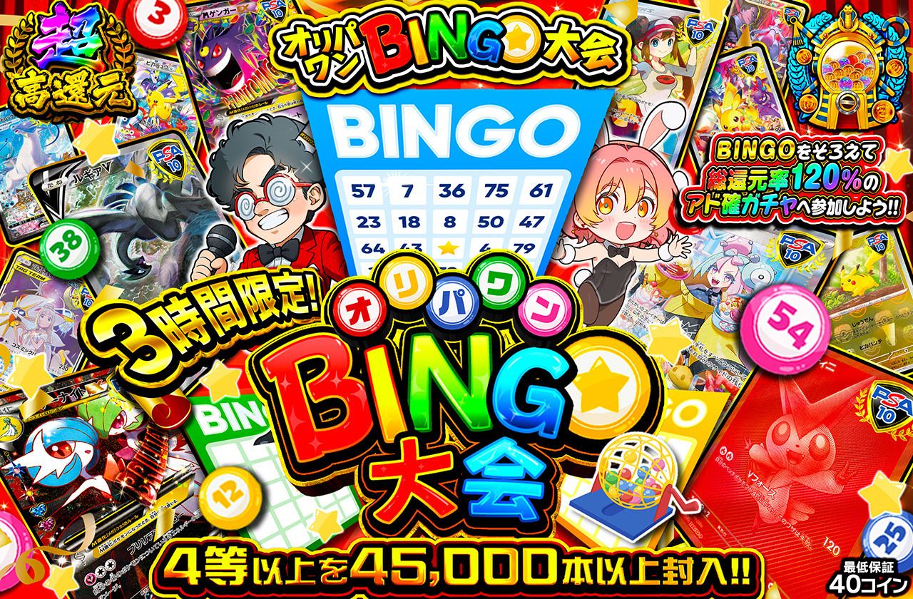 3時間限定！オリパワンBINGO大会（販売終了）
