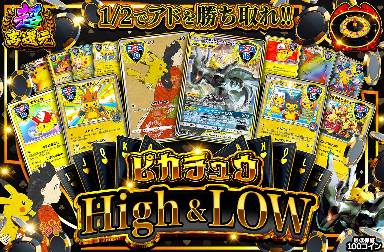ピカチュウ High & Low