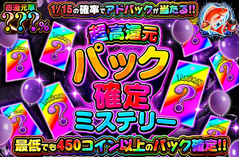 パック確定ミステリー