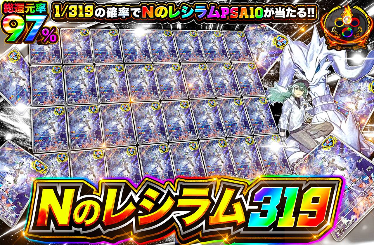 Nのレシラム 319（販売終了）