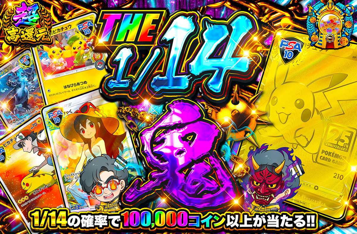 THE 1/14鬼