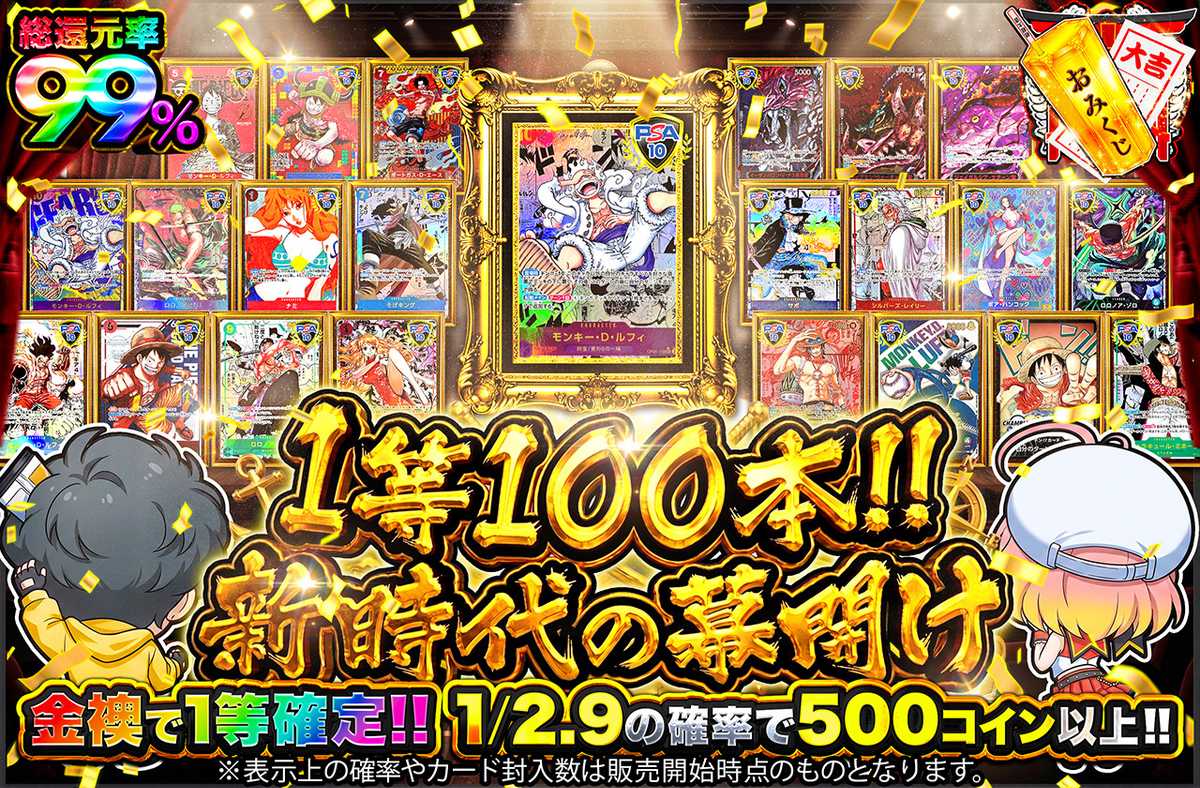 1等100本！！新時代の幕開け
