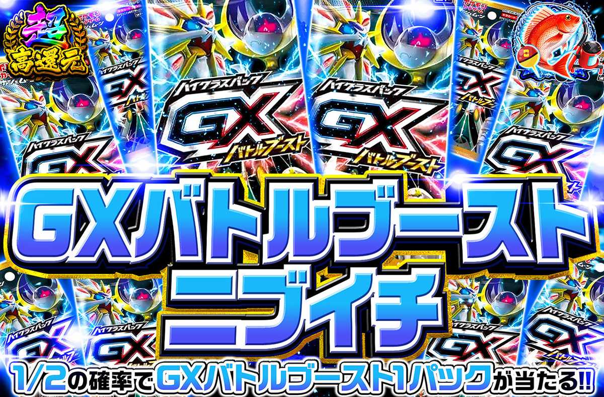 GXバトルブーストニブイチ