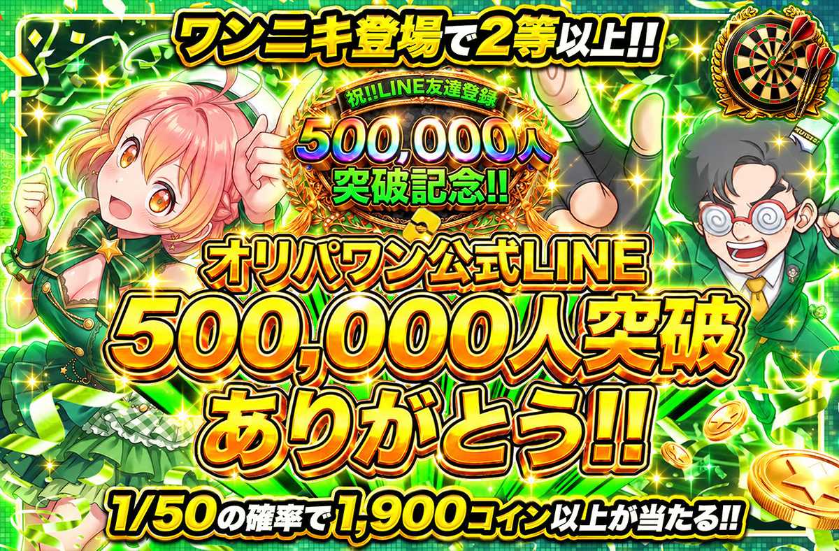 公式LINE500,000人突破ありがとう!!