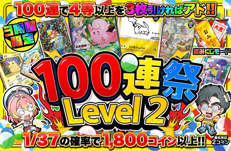 3時間限定！100連祭 Level2（販売終了）
