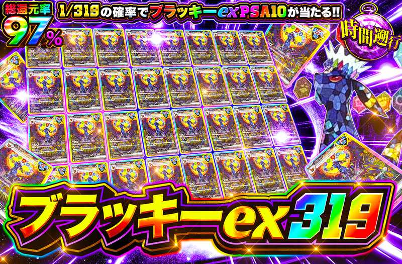 ブラッキーex 319