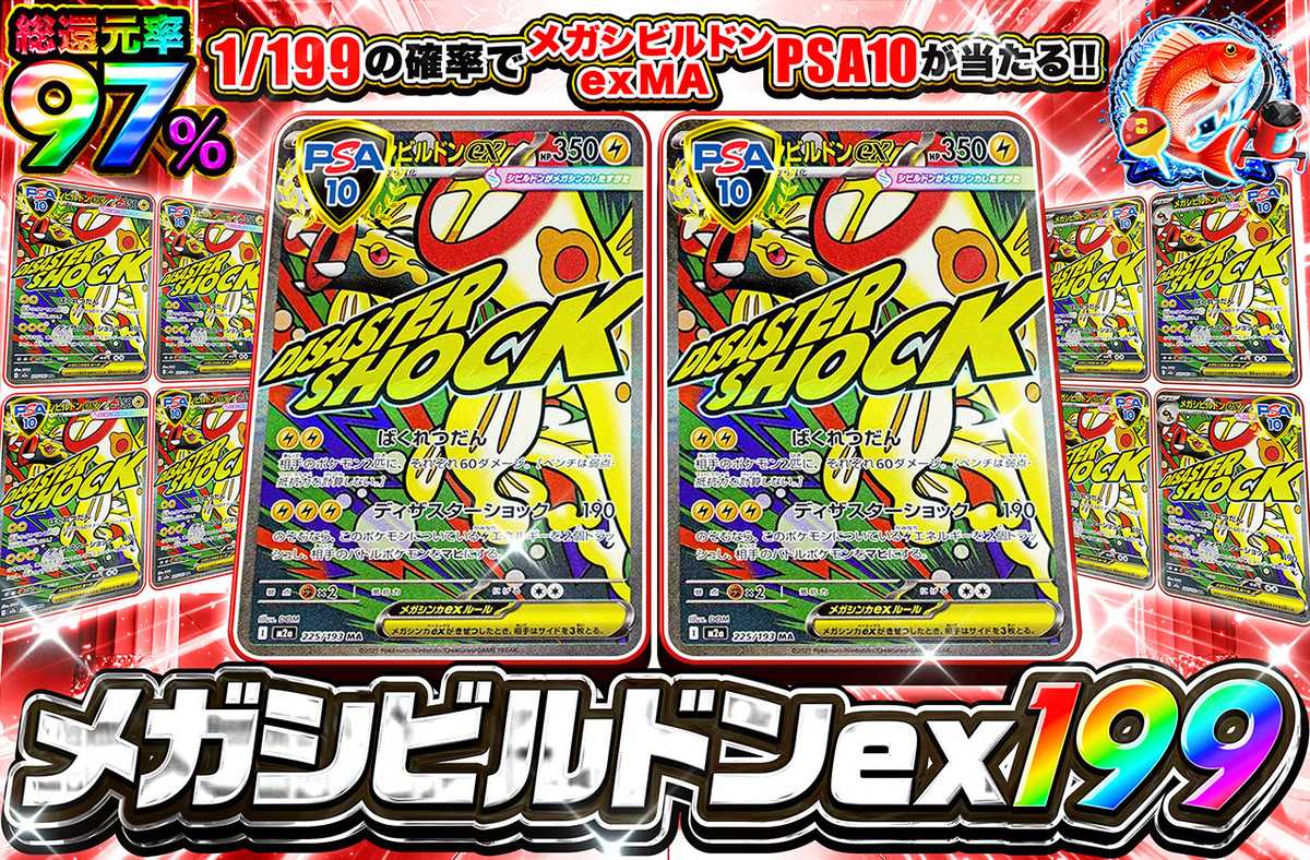 メガシビルドン 199