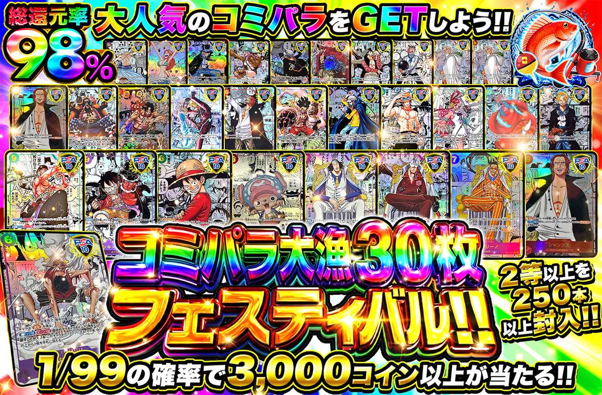 コミパラ大漁30枚フェスティバル