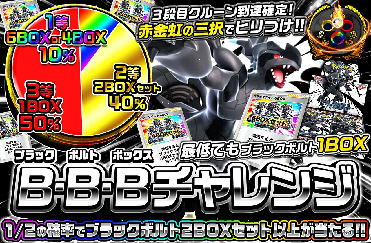 B・B・Bチャレンジ（販売終了）