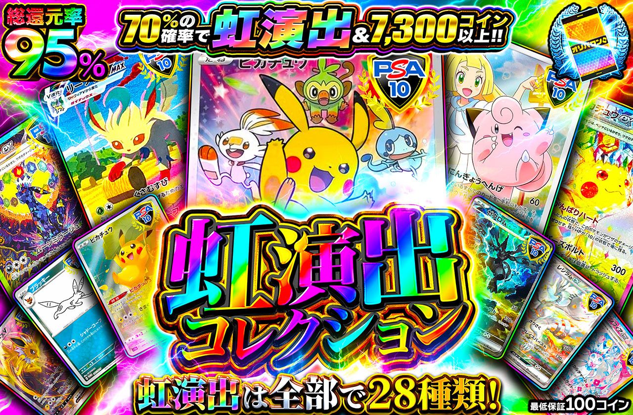 虹演出コレクション