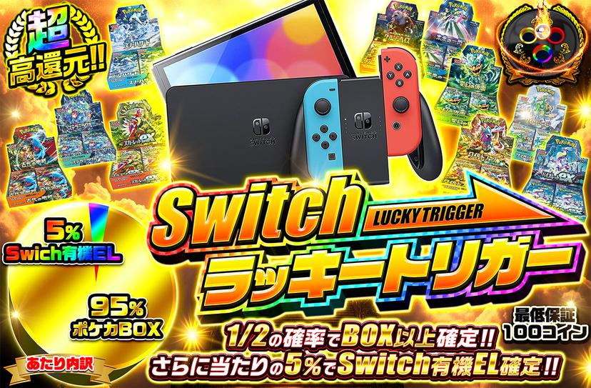 超高還元!Switchラッキートリガー 超高還元!Switchラッキートリガー