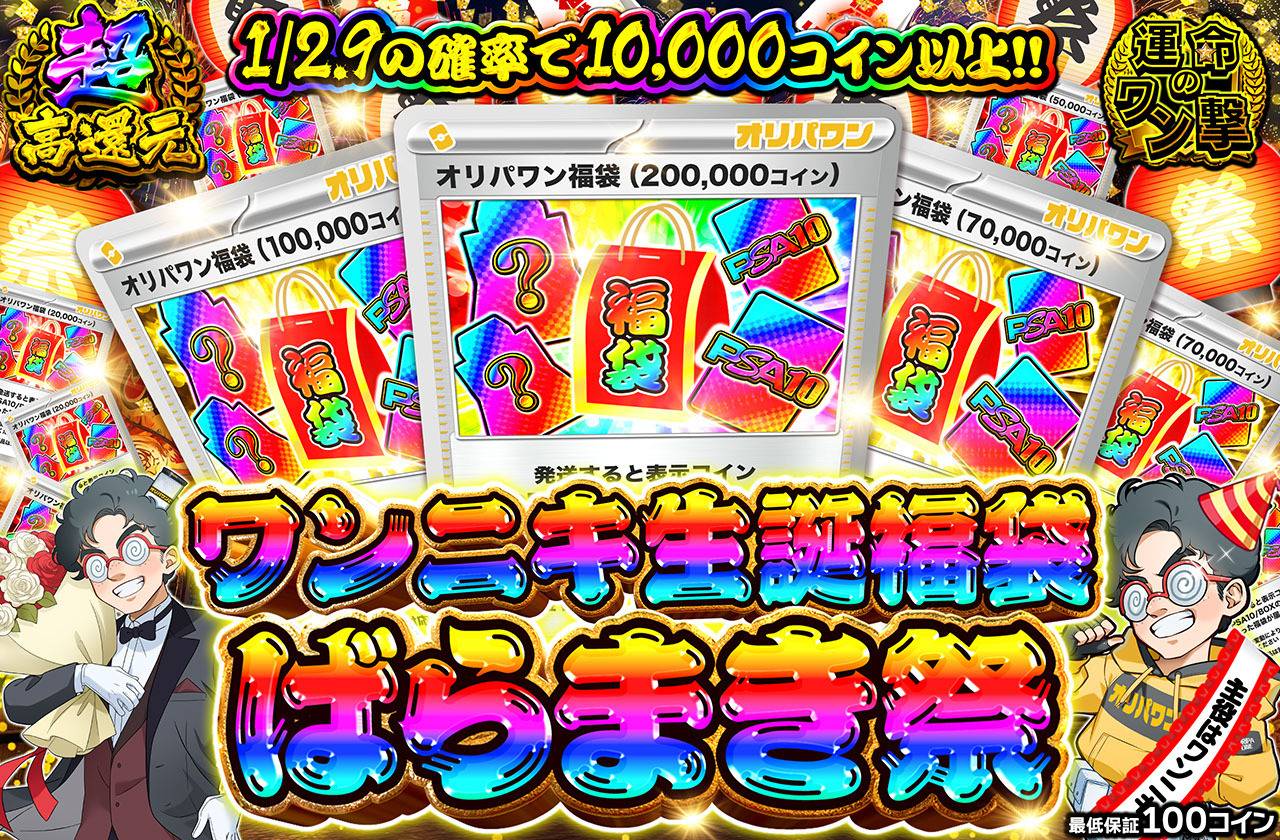 ワンニキ生誕福袋ばらまき祭（販売終了）