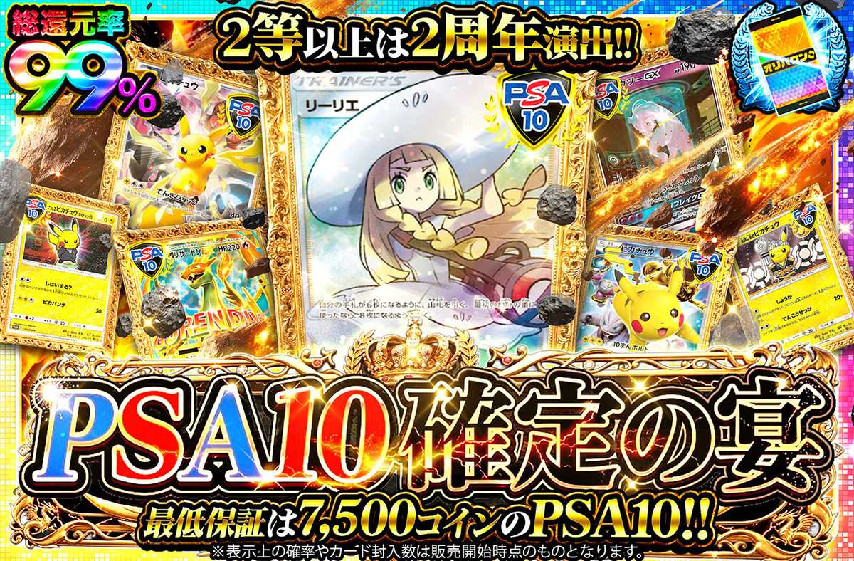 PSA10確定の宴