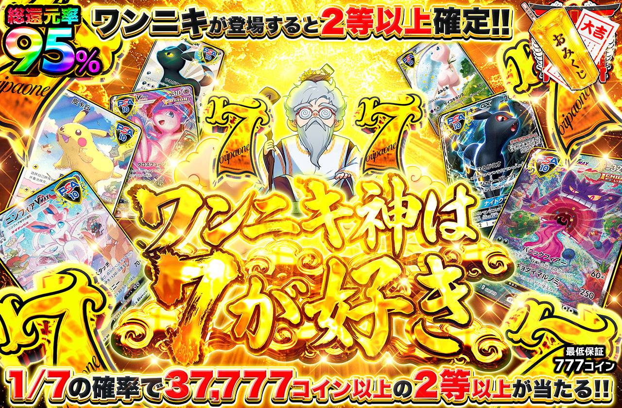 ワンニキ神は7が好き