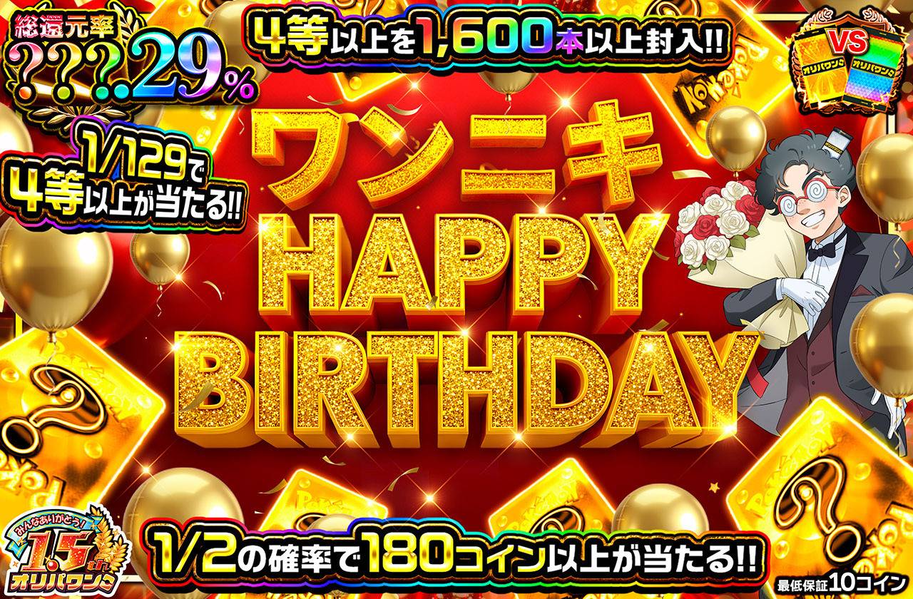 ワンニキ HAPPY BIRTHDAY　ミステリー