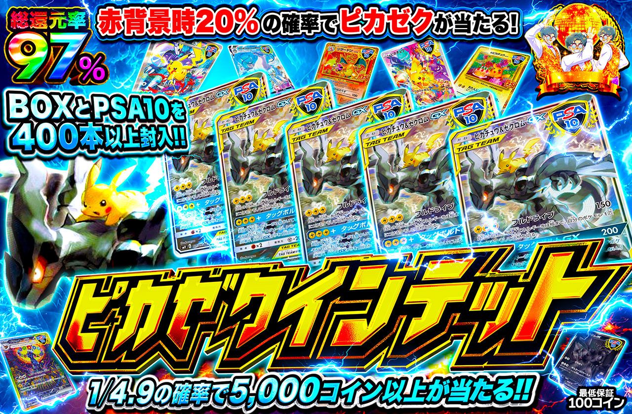 ピカゼクインテット