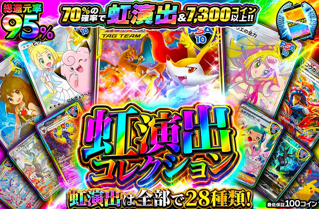 虹演出コレクション